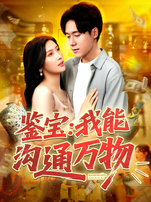 鉴宝：我能沟通万物（104集）女主谁演的