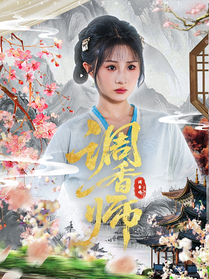 调香师（60集）最火的短剧