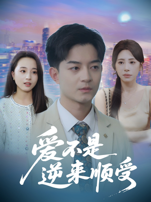 她跪碎月光求我回头（63集）零花钱看整部剧