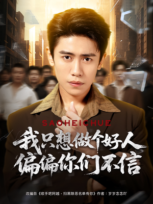 我只想做个好人偏偏你们不信(81集) 我只想做个好人偏偏你们不信(81集)短剧全集免费看