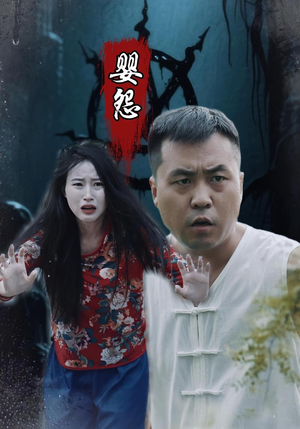 婴怨（30集）短剧全集大结局