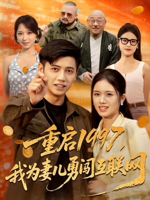重启1997，我为妻儿勇闯互联网（60集）免费短剧完整版