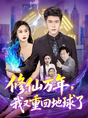 修仙万年，我又重回地球了（106集）爆款短剧追不停