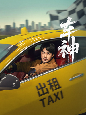 车神（71集）高清画质免费看