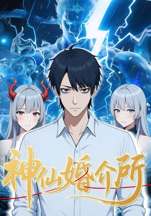 神仙婚介所（28集）火爆热门短剧
