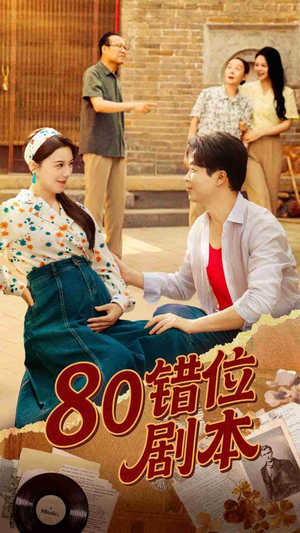 八零错位剧本（50集）穿越短剧推荐