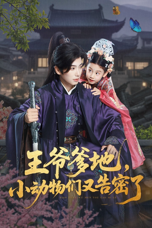 王爷爹地，小动物们又告密了（72集）热播短剧排行榜