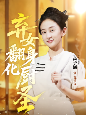弃女翻身化厨圣（60集）火爆短剧来袭
