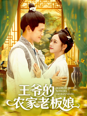 王爷的农家老板娘（97集）免费短剧全集看