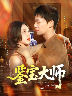 鉴宝大师（102集）免费短剧完整版