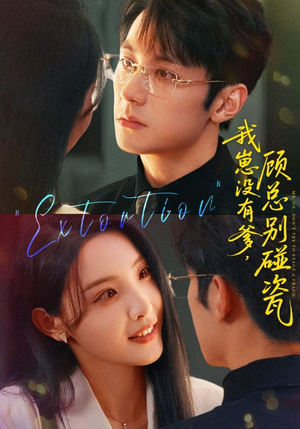 我崽没有爹顾总别碰瓷（71集）热门短剧看不停