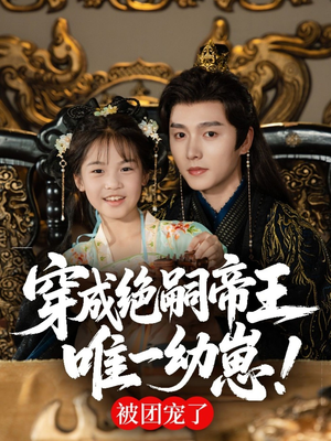 穿成绝嗣帝王唯一幼崽，被团宠了（80集）1-102集