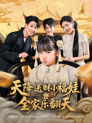 天降送财小福娃，全家乐翻天（60集）爆火短剧抢先看