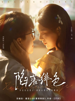 陷落绯色（80集）最近很火的短剧