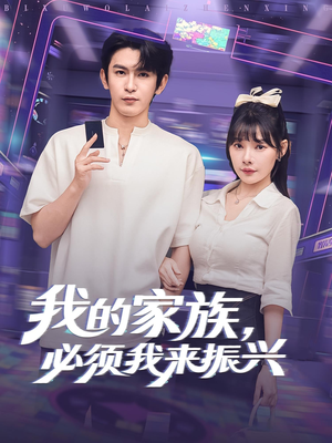 我的家族，必须我来振兴（81集）演员表