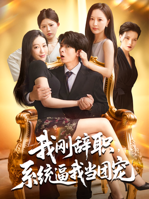 我刚辞职，系统逼我当团宠（80集）精彩短剧分享