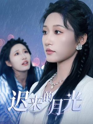 迟来的月光（62集）大结局太过瘾了