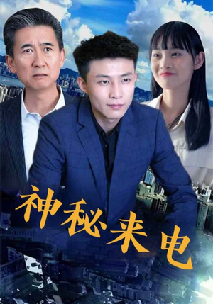 神秘来电（100集）短剧太精彩