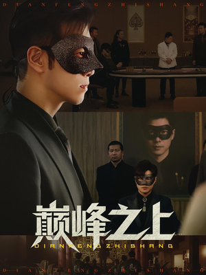 巅峰之上（48集）无需会员免费看