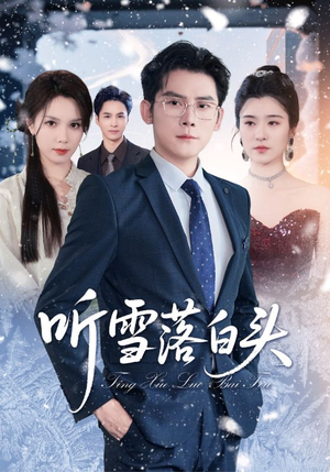听雪落白头（63集）免费短剧推荐