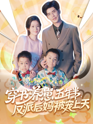 穿书养崽五年半反派后妈被宠上天（80集）一起看短剧