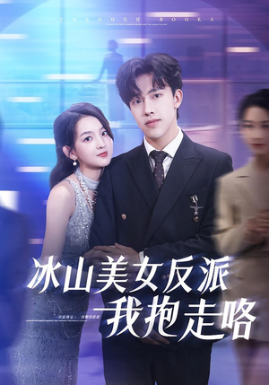 冰山美女反派我抱走咯（81集）在线看免费版