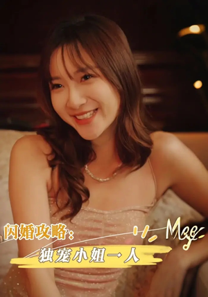 闪婚攻略：独宠小姐一人（100集）最后的大结局