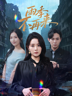 雨季不再来（65集）上热门短剧