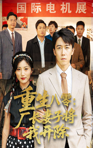 重生八零厂长妻子将我开除（50集）追短剧关注我