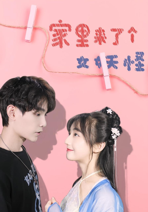 家里来了个女妖怪（21集）热播短剧排行榜