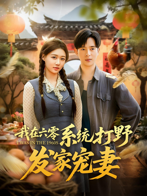 我在六零系统打野发家宠妻（68集）直接追到结尾