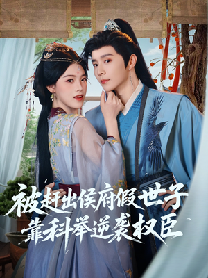 被赶出侯府假世子靠科举逆袭权臣（79集）短剧全集完整