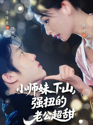 小师妹下山强扭的老公超甜（71）80到100集
