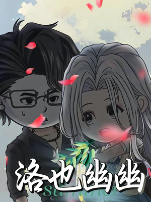 洛也幽幽（24集）每日短剧分享