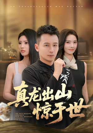 真龙出山惊于世（74集）好看又上头短剧