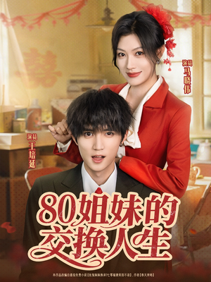 80姐妹的交换人生（64集）全集一次看完