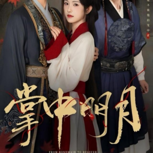 掌中明月（60集）河马免费短剧