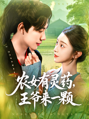 农女有灵药，王爷来一颗（90集）大结局