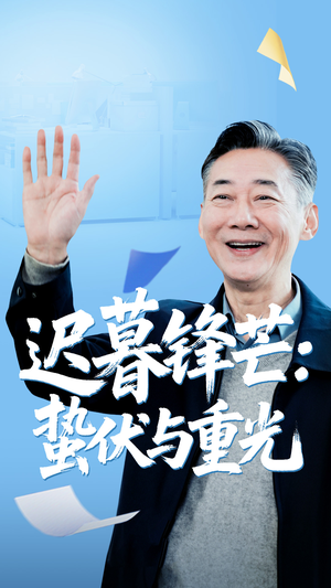 迟暮锋芒蛰伏与重光（81集）上热门短剧