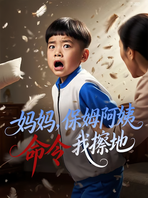 妈妈，保姆阿姨命令我擦地（40集）抢先看热门短剧