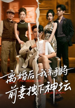 离婚后，我亲手将前妻拽下神坛（34集）穿越短剧推荐