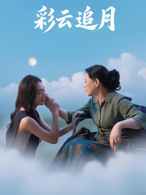 彩云追月（64集）好看的短剧来了