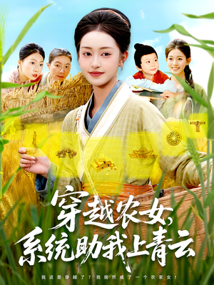穿越农女，系统助我上青云（89集）精彩短剧分享