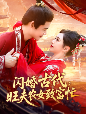 闪婚古代，旺夫农女致富忙（102集）最火短剧热播