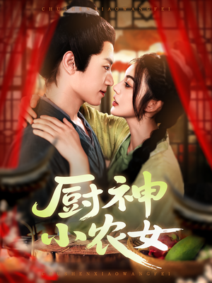 厨神小农女（98集）悬疑短剧推荐