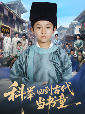 科举回到古代当书童（81集）在哪个平台能看