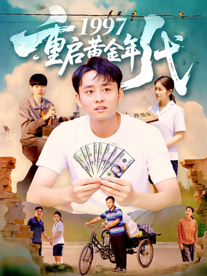 1997重启黄金年代（100集）推荐你们也去看