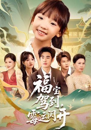 福宝驾到，霉运闪开（61集）短剧在哪个平台