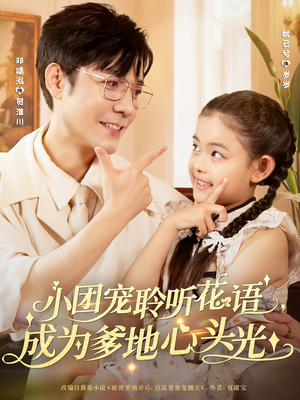 小团宠聆听花语，成为爹地心头光（68集）红果短剧免费看