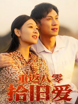 重返八零拾旧爱（56集）推荐你们也去看